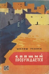 Спящий пробуждается - Милош Главса