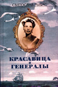 Русский крест - Святослав Юрьевич Рыбас