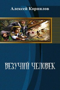 Везучий человек - Алексей Юрьевич Корнилов