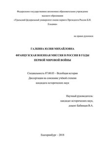 Французская военная миссия в России в годы Первой мировой войны - Юлия Михайловна Галкина