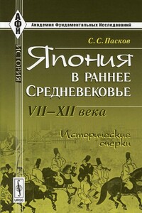 Япония в раннее Средневековье VII-XII века. Исторические очерки - Станислав Соломонович Пасков