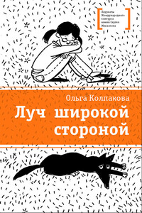 Луч широкой стороной - Ольга Валерьевна Колпакова