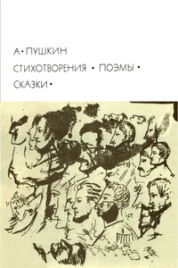 Стихотворения. Поэмы. Сказки - Александр Сергеевич Пушкин