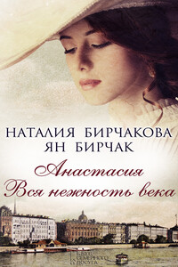 Анастасия. Вся нежность века - Ян Бирчак, Наталия Бирчакова