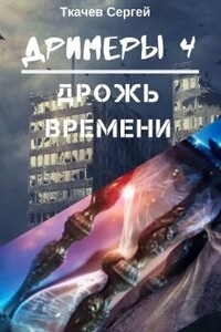 Дрожь времени - Сергей Сергеевич Ткачев