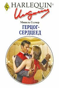 Герцог-сердцеед - Мишель Селмер