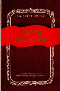 Путь Арсения - Сергей Аркадьевич Сиротинский