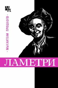 Ламетри - Вениамин Моисеевич Богуславский