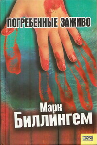 Погребённые заживо - Марк Биллингем