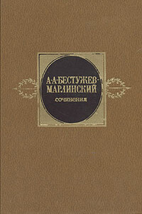 Сочинения. Том 1 - Александр Александрович Бестужев-Марлинский