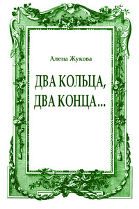 Два кольца, два конца... - Ольга Григорьевна Жукова
