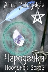 Чародейка. Поединок богов - Анна Владимировна Завадская