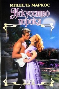 Искусство порока - Мишель Маркос