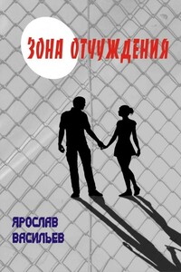 Зона отчуждения - Ярослав Маратович Васильев