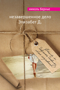 Незавершенное дело Элизабет Д. - Николь Бернье