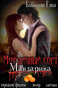 Мой личный сорт мандарина - Елена Геннадьевна Бабинцева