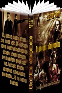Полюбить авторитета - Хелен Рой