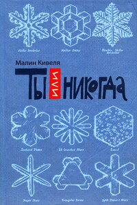 Ты или никогда - Малин Кивеля