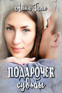 Подарочек судьбы (Ослиные уши для бывшего бойфренда) - Анна Гале