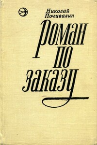Роман по заказу - Николай Михайлович Почивалин