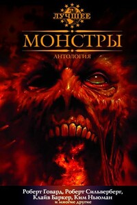 Монстры - Роберт Силверберг, Клайв Баркер