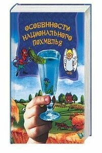 Особенности национального похмелья - А Боровский