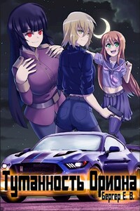 Туманность Ориона - Евгений Бергер