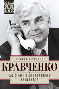 Как я был телевизионным камикадзе - Леонид Петрович Кравченко