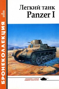Лёгкий танк Panzer I - Журнал «Бронеколлекция», М Князев