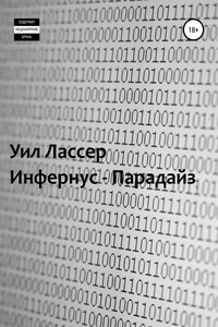 Инфернус-Парадайз - Уил Лассер