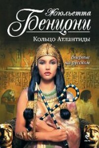 Кольцо Атлантиды - Жюльетта Бенцони