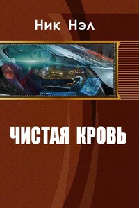 Чистая кровь - Ник Нэл
