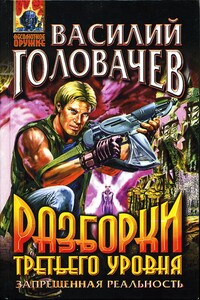 Разборки третьего уровня - Василий Васильевич Головачев