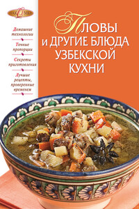 Пловы и другие блюда узбекской кухни - Коллектив Авторов