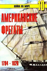 Американские фрегаты, 1794–1826 - Альманах «Война на море»
