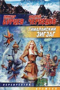 Гималайский зигзаг - Виктор Бурцев, Андрей Чернецов
