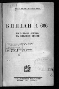 Биплан «С 666». Из записок летчика на Западном фронте - Георг Гейдемарк