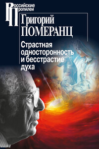 Страстная односторонность и бесстрастие духа - Григорий Соломонович Померанц
