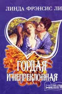 Гордая и непреклонная - Линда Фрэнсис Ли