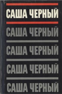 Том 1. Сатиры и лирика. Стихотворения 1905-1916 - Саша Черный