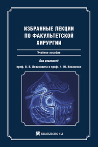 Избранные лекции по факультетской хирургии - Коллектив Авторов