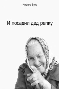 И посадил дед репку - Мишель Вико