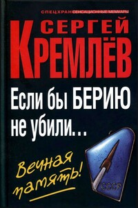 Если бы Берию не убили... Вечная память! - Сергей Кремлёв