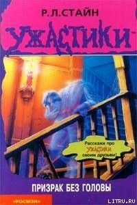 Призрак без головы - Роберт Лоуренс Стайн