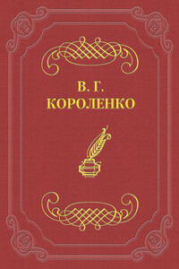 Художник Алымов - Владимир Галактионович Короленко