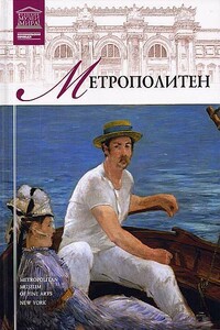 Музей Метрополитен - И Кравченко