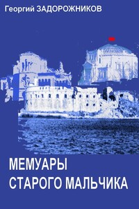 Мемуары старого мальчика (Севастополь 1941 – 1945) - Георгий Константинович Задорожников