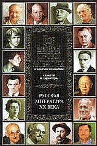 Русская литература XX века - Владимир Иванович Новиков, Динара Робертовна Кондахсазова
