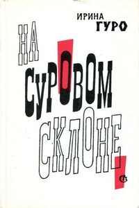 На суровом склоне - Ирина Гуро