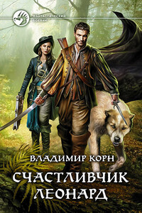 Счастливчик Леонард - Владимир Алексеевич Корн